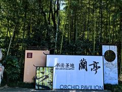 -兰亭风景区