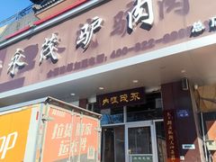 -永茂驴肉(莲池南大街总店)
