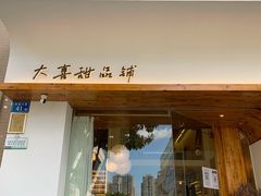 -大喜甜品铺(翔安店)