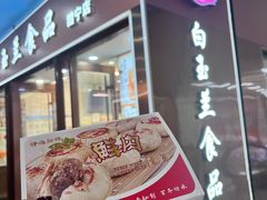 -白玉兰食品(中山公园龙之梦店)