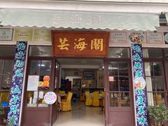 门面-芸海阁·农家私房菜(沙家浜景区出口店)