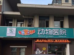 -瑞派宠物医院·24h·骨外科·皮肤科·全科宠物医疗转诊中心(沈阳浑南院)