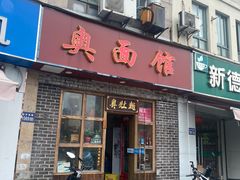 -小昆山奥面馆(昆山店)