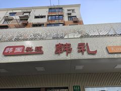 -韩礼年糕(飞虹路店)