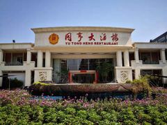 -御同亨酒楼·喜宴