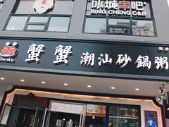 门面-蟹蟹潮汕砂锅粥(食八方美食城店)