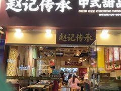-赵记传承(广州越秀五羊新城店)