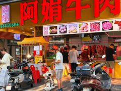 -阿娟牛肉丸·手打牛肉丸·现做现卖