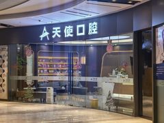 -天使口腔门诊部(上海店)