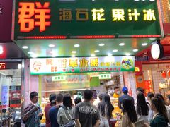 -阿群甘草水果