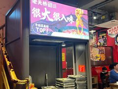 -老天桥蛙炉火锅(姑苏总店)