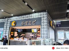 -茶理宜世(广州南站（站内）3楼B17检票口店)