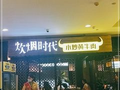 门面-炊烟小炒黄牛肉(中心印象城店)