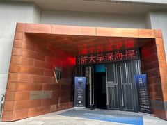-同济大学四平路校区深海探索馆