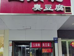 -五娭毑臭豆腐(黄兴南路店)