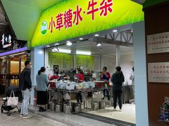 -小草糖水(海棠村店)