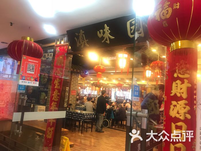 滇味园云南过桥米线(南京东路店)图片 第68张