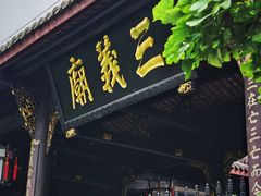 -成都武侯祠博物馆