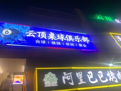 -云顶桌球棋牌俱乐部(长楹天街店)