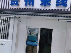 -贵州米线(童家巷店)