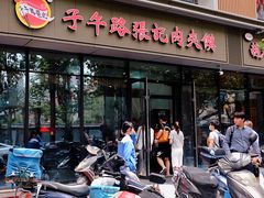 -子午路张记肉夹馍(翠华路店)