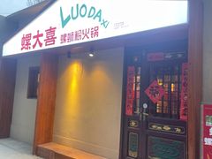 -螺大喜螺蛳粉火锅(雍和宫店)