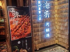 -云海肴·汽锅鸡·云南菜(天山百盛优客店)