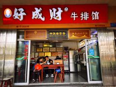 门面-好成财牛排馆(涂门街总店)
