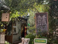 -大水的店(昙华林店)