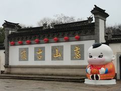 -惠山古镇·寄畅园