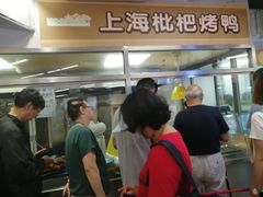 -上海枇杷烤鸭(城乡贸易中心店)