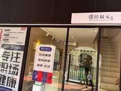 -经福元·推拿·艾灸(广兰路店)
