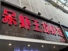 -呆虾王龙虾馆(南湖总店)