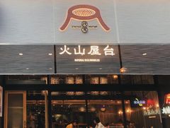 门面-火山屋台(新街口创始店)