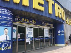 -麦德龙(京顺路商场店)