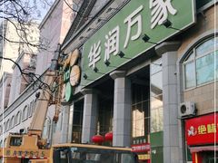 -华润万家(长安路店)