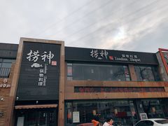 -捞神煲汤火锅(湖滨商业街店)