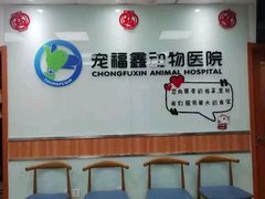 -宠福鑫动物医院(城北分院)