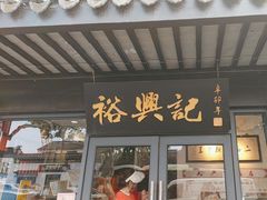 -裕兴记·三虾面(西北街总店)