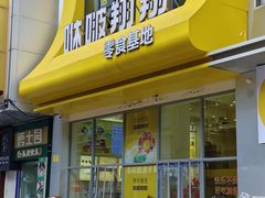 -咻啵翔翔零食基地(万达广场店)