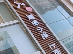 门面-馋三尺蟹粉小笼(人民广场店)