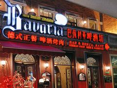 -巴伐利亚啤酒坊(意式风情街店)