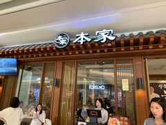 门面-本家韩国烤肉(青岛万象城店)