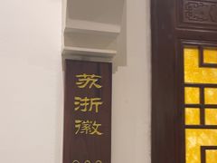 -苏浙徽·江南荟·本味融合菜(相城方圆里店)