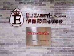 -伊丽莎白美容培训学校(顺德校区)