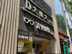 -大桶大足浴(田林路店)