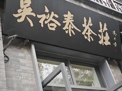 -吴裕泰茶庄(前门大街店)