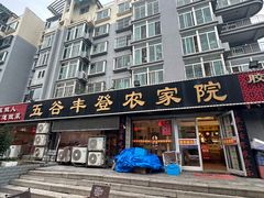-五谷丰登·胶东海鲜·家常菜(张村店)