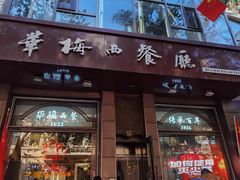 -华梅西餐厅(哈尔滨中央大街店)