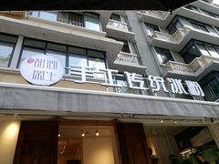 门面-甜心闲生传统手工冰粉(奎星楼店)